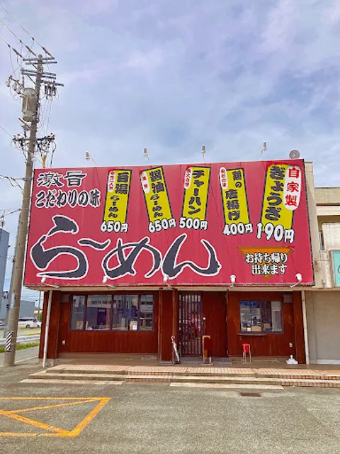 福ちゃんラーメン 下地店