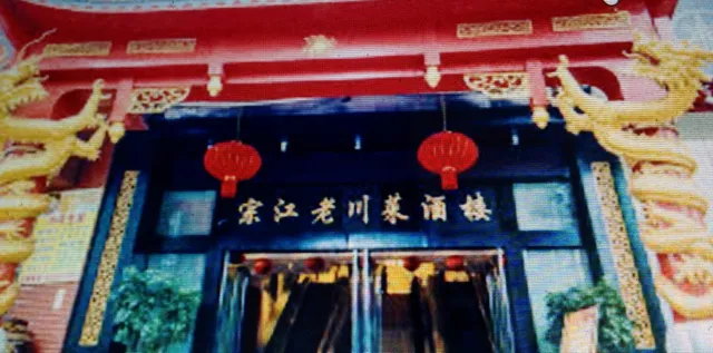 Zongjianglao Sichuan Cuisine Restaurant