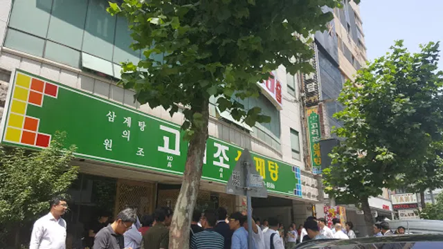 고려조삼계탕 상무점