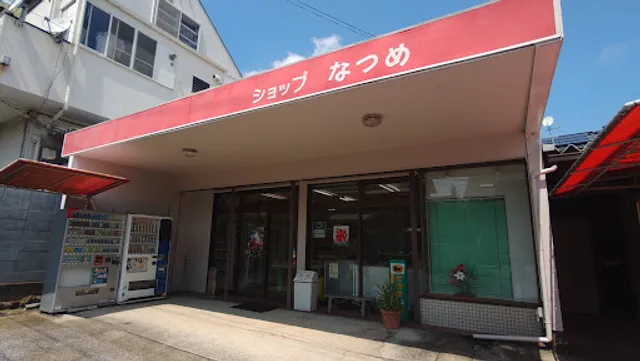 なつめショップ