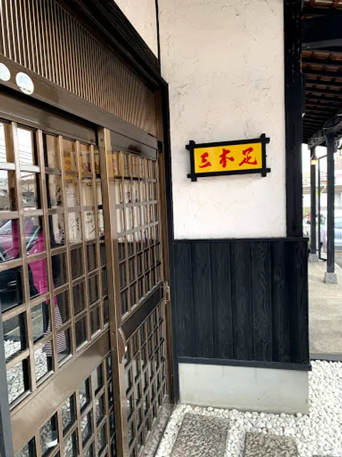 三本足 各務原店