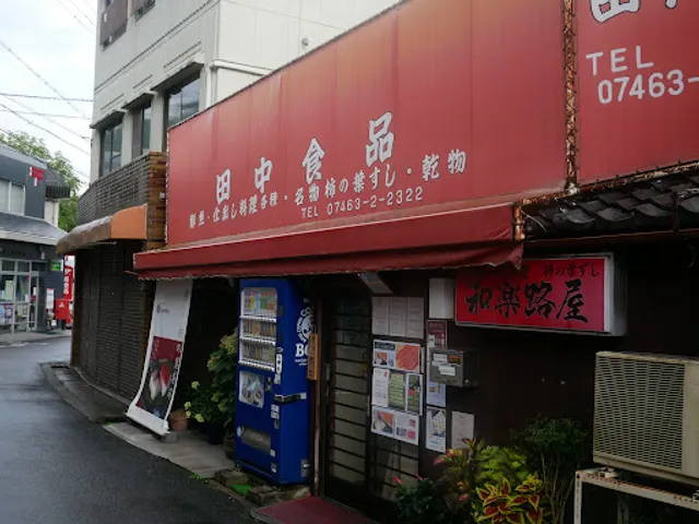 柿の葉寿司 和楽路屋田中