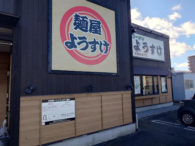 麺屋ようすけ 佐野新都市店