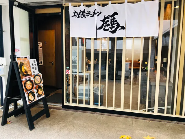 札幌ラーメン左馬