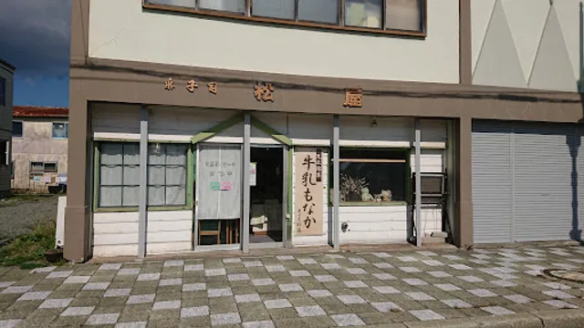 菓子司 松屋