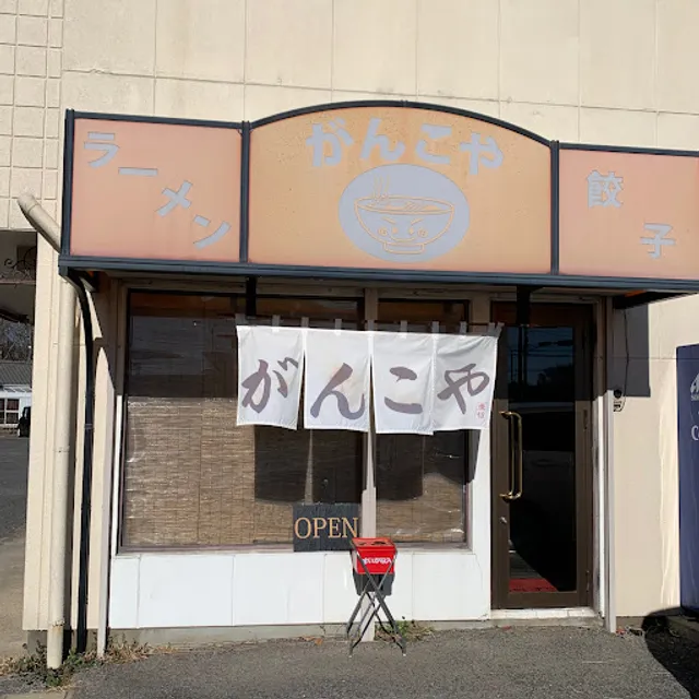 Gankoya Ramen Edosaki