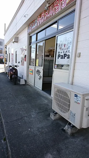 菓子工房キャラメルＰａＰａ