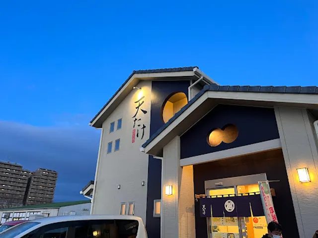 天ぷらふぐ・天たけ