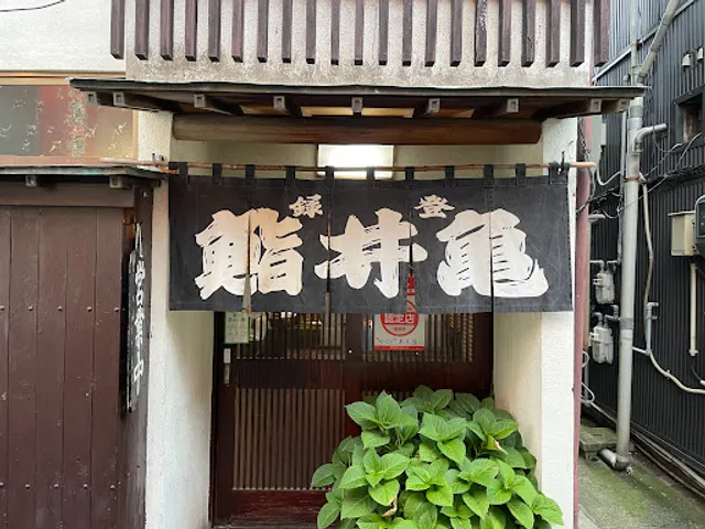 亀井鮨