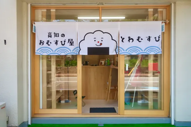 高知のおむすび屋 とわむすび