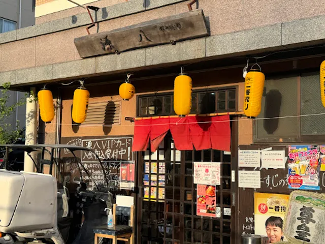 食い処・飲み処 源八