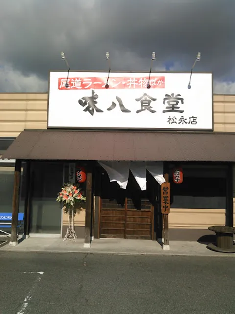 味八食堂 松永店