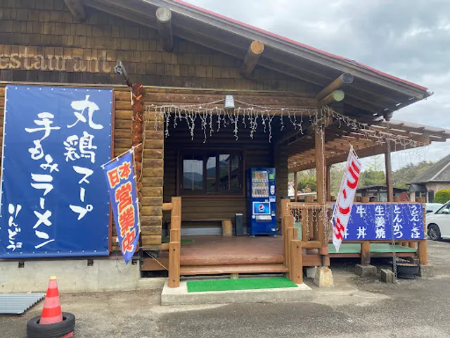 食事処 りんどう