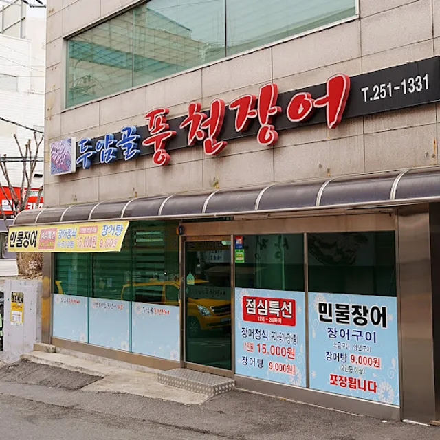 두암골풍천장어