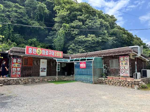 홍천화로구이 2호점