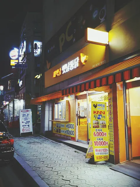 새벽닭옛날통닭