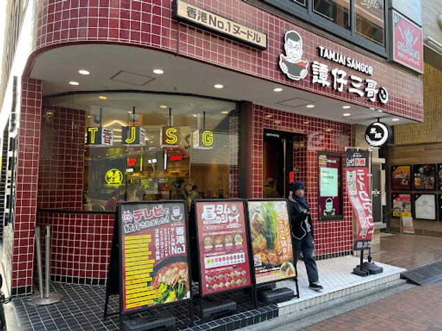 Tamjai SamGor Mixian