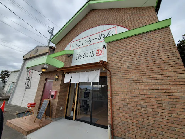 いこいらーめん 浜北店