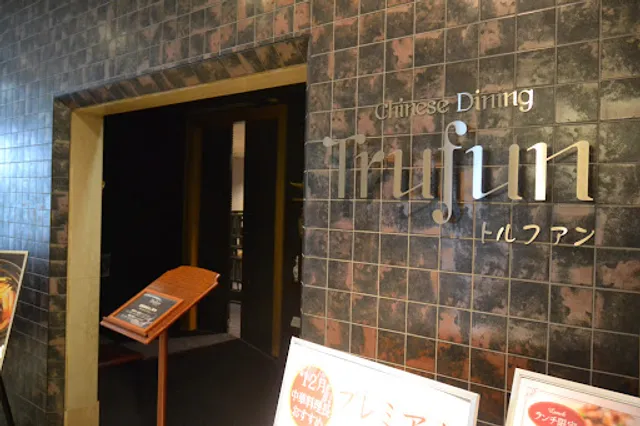 Chinese Dining TRUFUN, Rembrandt Hotel Atsugi