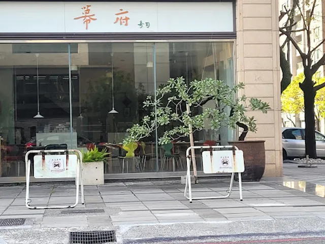 高雄幕府壽司美明店