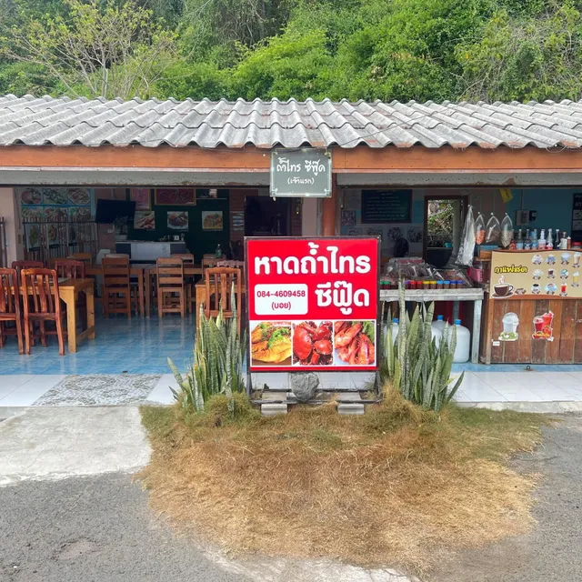ร้านหาดถ้ำไทรซีฟู้ด เชฟบอย
