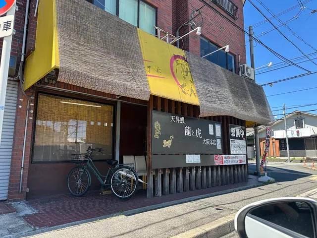 天昇鰻 龍と虎 大阪本店