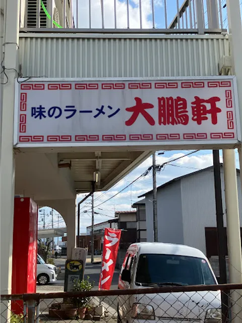 大鵬軒 石井支店