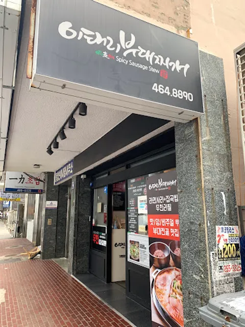 이태리부대찌개 부산중앙점