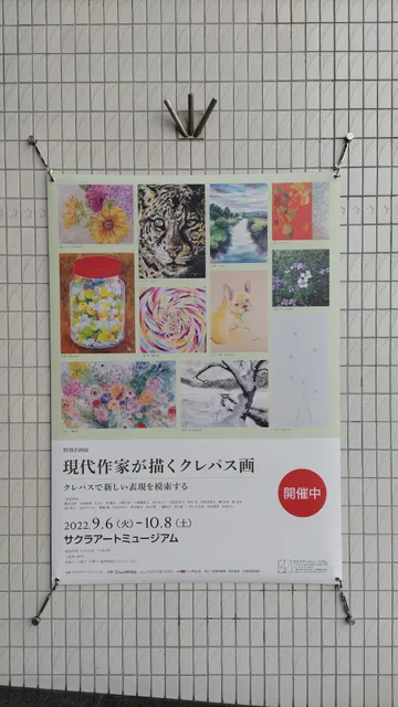 サクラアートミュージアム