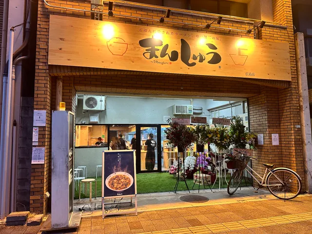 Ramen shop "Janmen Manshu"