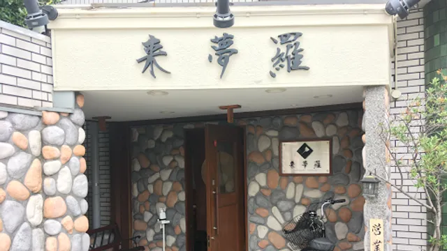 お好み焼き 来夢羅 きむら 南巽本店