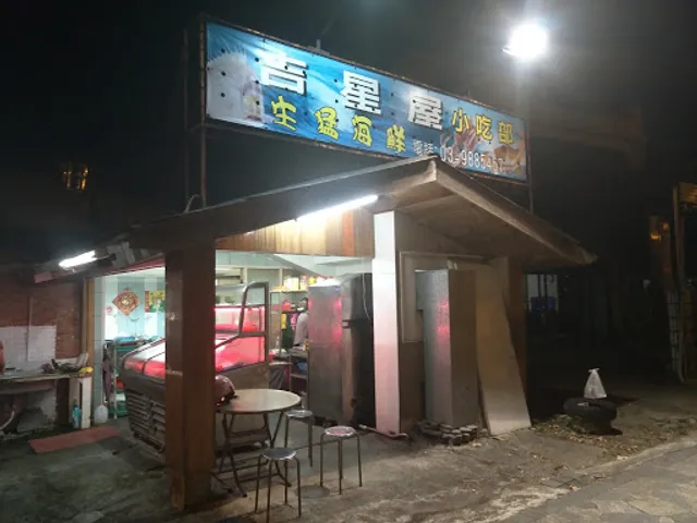 吉星屋小吃部