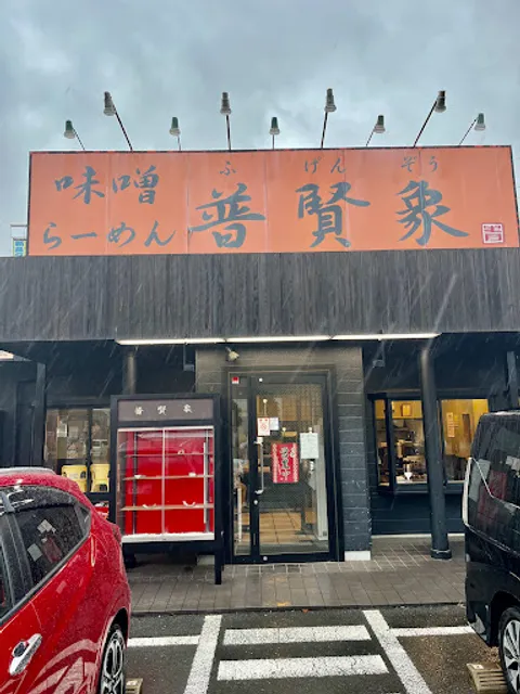 味噌らーめん 普賢象