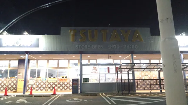 TSUTAYA 玉島店