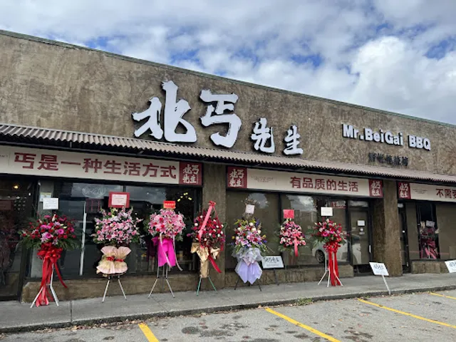 Mr. Beigai BBQ Restaurant 北丐先生野馄饨烧烤