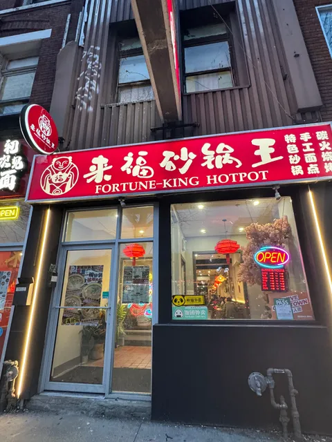 来福砂锅王 Fortune King Hotpot