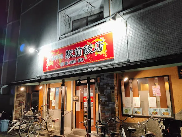 駅前飯店