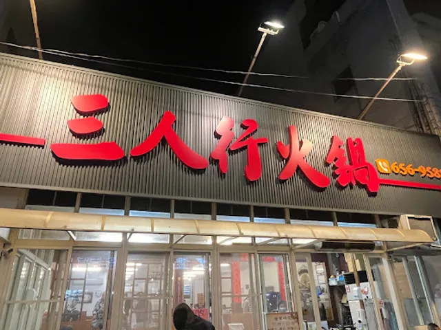 三人行自助火鍋