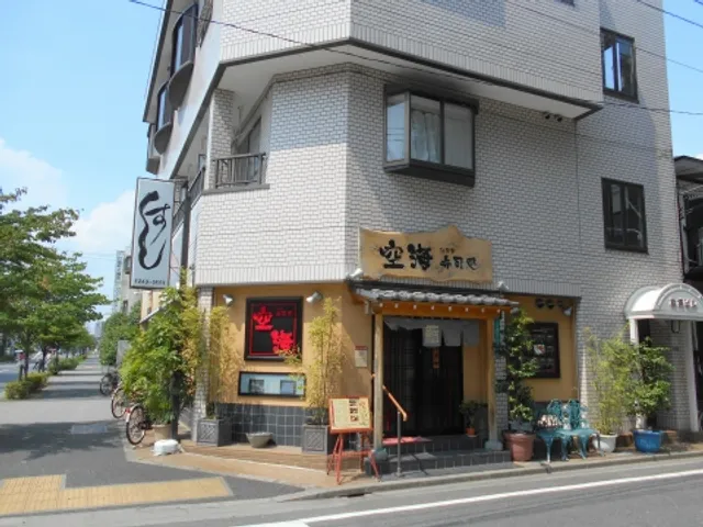 江戸前寿司処 空海