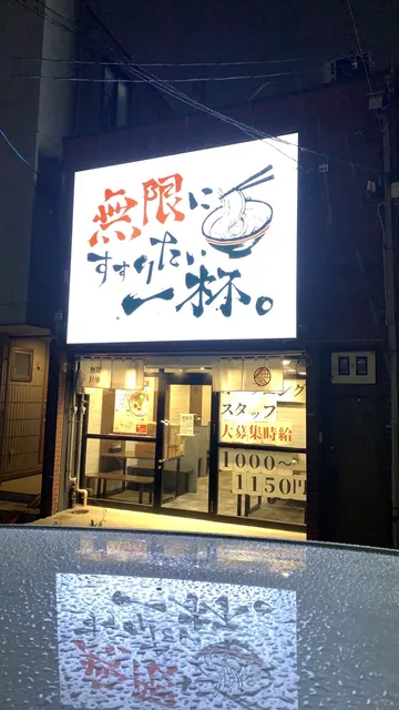 無限ラーメン緑橋店