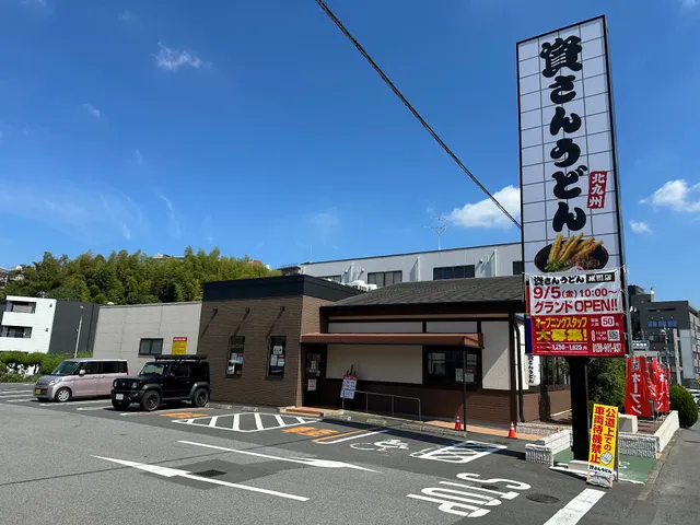 資さんうどん 成田店