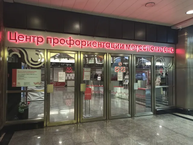 Музей И Центр профориентации Московского метрополитена