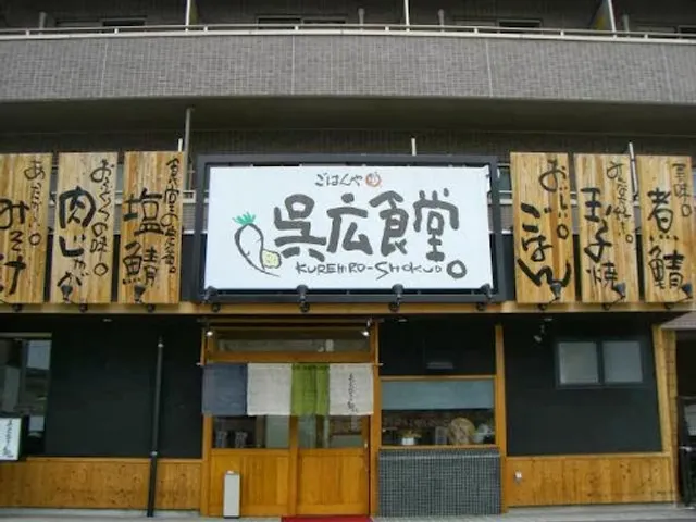 まいどおおきに食堂呉広食堂