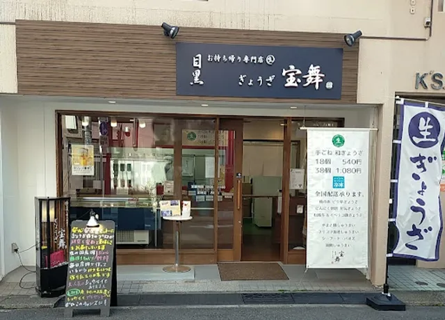 Gyozatakaramai Motosumiyoshiten