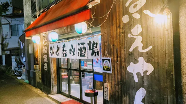 がぶ呑み酒場 ゑえやん