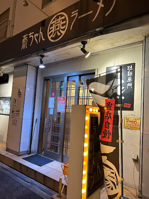 燕ちゃんラーメン