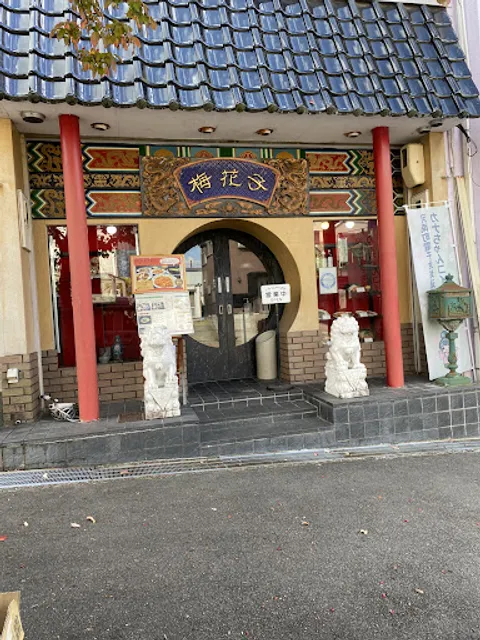 梅花子中国料理店