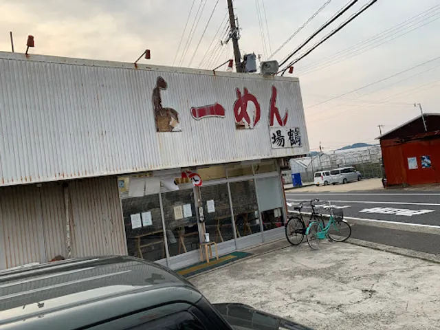 ラーメン場鶴