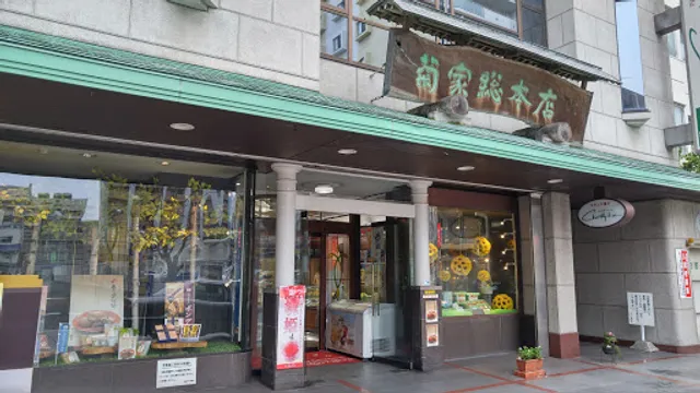 Patisserie KIKUYA Souhon-ten