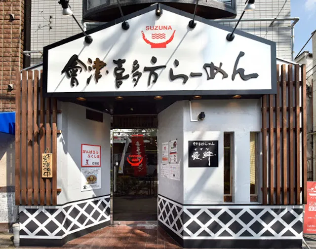 會津・喜多方らーめん愛絆（すずな）